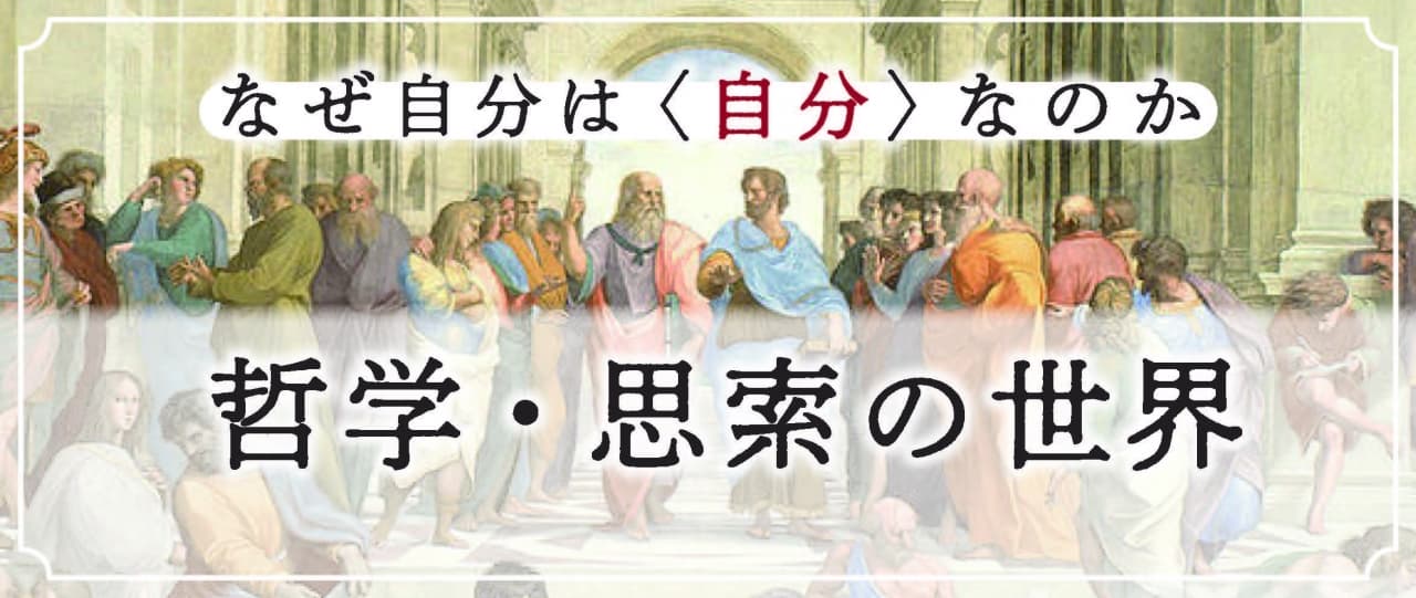 哲学・思索の世界