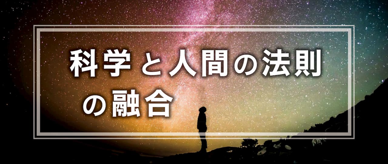 科学と人間の法則の融合