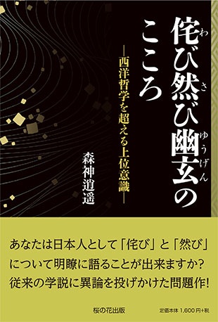 侘び然び幽玄（わびさびゆうげん）のこころ ─西洋哲学を超える上位意識─