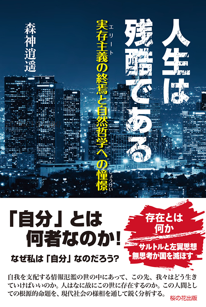 人生は残酷である-実存主義（エリート）の終焉と自然哲学への憧憬