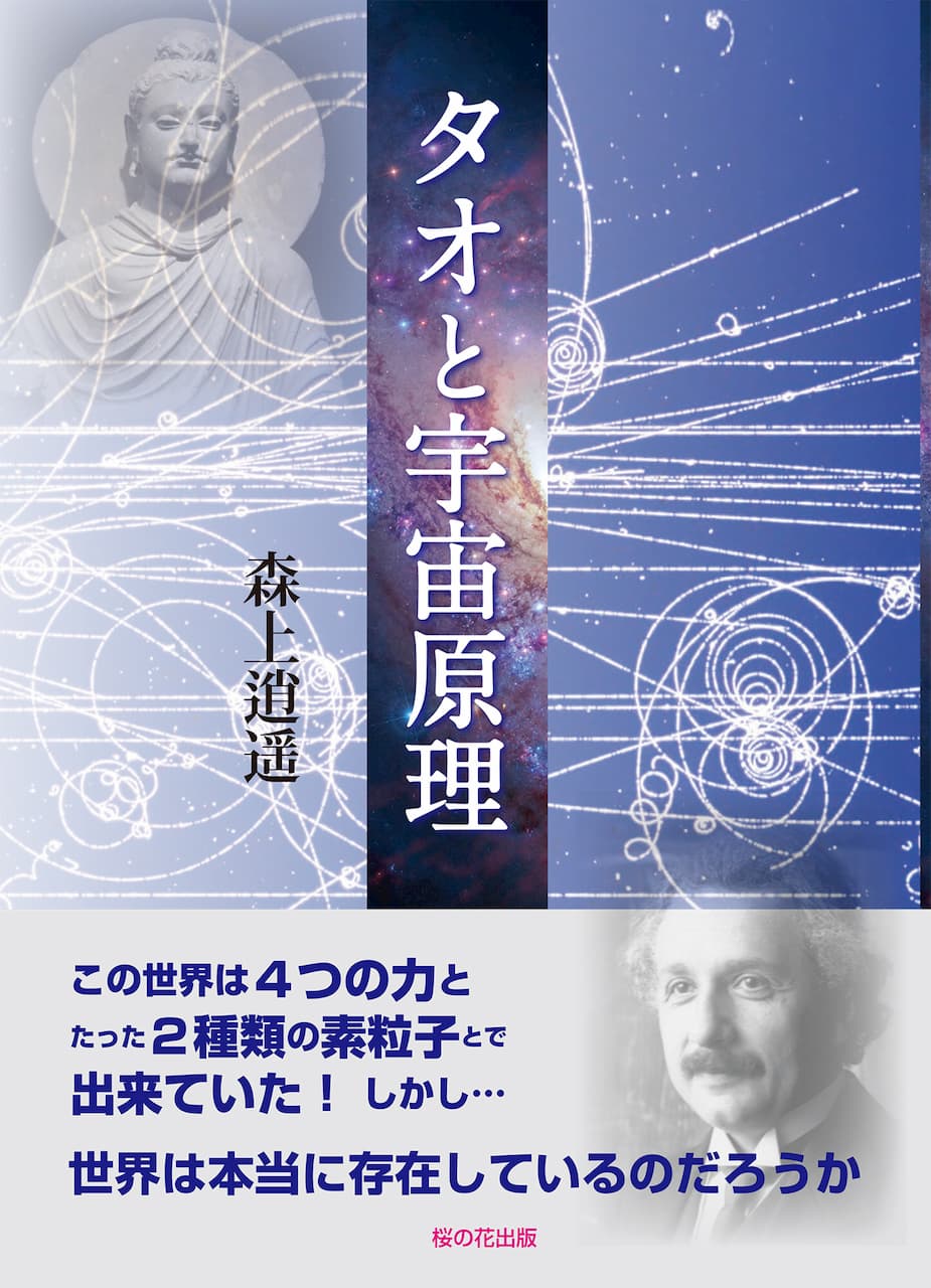 タオと宇宙原理 たゆたう道タオ 文筆家 思想家 森上逍遥の公式ウェブサイト