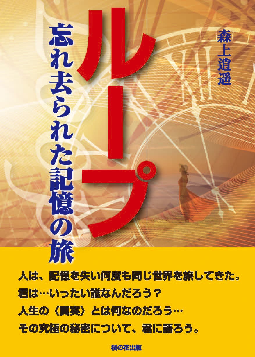 新刊『ループ　―忘れ去られた記憶の旅』１２月中旬発売